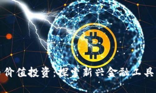 中国数字货币价值投资：探索新兴金融工具的潜力与风险