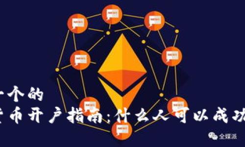 思考一个的  
数字货币开户指南：什么人可以成功开户？