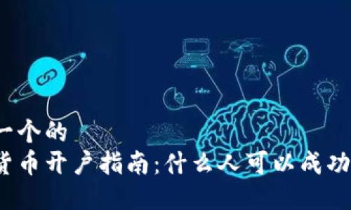 思考一个的  
数字货币开户指南：什么人可以成功开户？