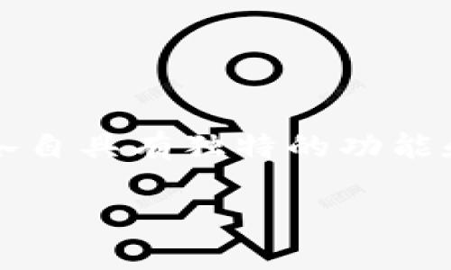 在当前的区块链和加密货币领域，Kcash 和 Tokenim 是两个不同的项目，各自具有独特的功能和应用场景。以下是关于“是否可以将 Kcash 提取到 Tokenim”的详细探讨。

### Kcash 提取到 Tokenim 的可行性分析