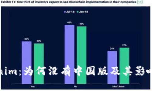 Tokenim：为何没有中国版及其影响分析
