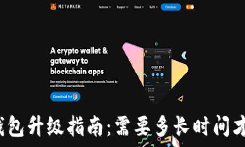  
以太坊钱包升级指南：需要多长时间才能完成？