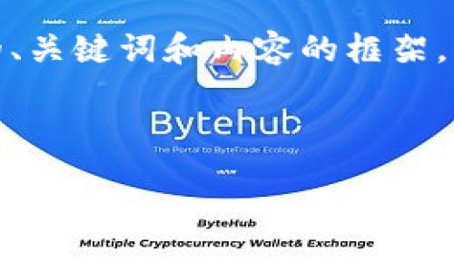 由于篇幅限制，我会为您提供一个简洁版本的、关键词和内容的框架，同时每个问题的内容将包含足够的详细信息。

和关键词：

数字货币基础知识与简易图解