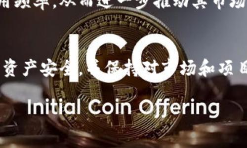    BZZ能否存入以太坊钱包？全方位解析与操作指南  / 

 guanjianci  BZZ, 以太坊钱包, 加密货币, 数字资产  /guanjianci 

引言
BZZ，作为一种新兴的加密货币，越来越受到投资者的关注。那么，BZZ是否可以存入以太坊钱包呢？在本文中，我们将深度探讨这一问题，以及围绕BZZ的一些相关问题，帮助读者更好地理解和操作。在深入之前，我们先了解一下BZZ的背景及其与以太坊的关系。

BZZ简介
BZZ是一个基于以太坊区块链的代币，最初是为了支持特定项目而创建。这种代币通常用于特定的生态系统内，用户可以利用BZZ进行交易、支付或者参与治理决策。BZZ的特点是去中心化、透明性和提高交易的安全性，使其在加密市场中占有一席之地。

以太坊钱包的基本知识
以太坊钱包是用于存储以太坊及其基于ERC-20标准代币的数字钱包。以太坊网络允许开发者创建各种代币，而BZZ作为ERC-20代币之一，自然可以存储在任何支持ERC-20标准的钱包中。常见的以太坊钱包包括MetaMask、MyEtherWallet和Ledger等硬件钱包。

BZZ可以存入以太坊钱包吗？
是的，BZZ可以存入以太坊钱包。由于BZZ遵循ERC-20标准，与大多数以太坊钱包兼容。因此，您可以将BZZ安全地存储在任何支持ERC-20代币的钱包中。然而，请确保您使用的是合适的钱包版本，且该钱包支持新代币的添加。

存储BZZ的步骤
存储BZZ的过程相对简单。以下是一般步骤：
ol
    li选择一个支持BZZ的以太坊钱包，例如MetaMask。/li
    li安装并创建一个新的钱包账号，确保备份您的私钥和助记词。/li
    li获取您的以太坊钱包地址，这是您接收BZZ的地址。/li
    li如有必要，请在钱包中添加BZZ代币，输入合约地址，获取BZZ最初的数量。/li
    li您可以通过交易所或其他用户将BZZ发送到您的钱包地址。/li
/ol

与BZZ相关的常见问题解答

1. BZZ的价值如何评估？
评估BZZ的价值需要从多个维度进行考虑，包括市场供需、技术创新、团队实力等。
首先，供需关系是影响BZZ价格的主要因素之一。当市场需求增大，持有者减少时，BZZ的价格可能会攀升。投资者应关注市场的动态，特别是大型交易所上市或项目进展新闻。
其次，BZZ的技术创新对其价值也起到重要的影响。多年来，区块链技术不断演变，项目是否能够适应技术潮流，是否具备可持续发展能力，都将影响供应量和需求量，从而影响价格。
与此同时，团队的实力也是一个重要指标。一个强有力、经验丰富的团队可以提升投资者的信心，促进项目生态的发展。

2. 如何在交易所交易BZZ？
交易BZZ的步骤与其他加密货币相似。首先，您需要选择一个支持BZZ的交易所。常见的交易所有Binance、Huobi、Coinbase等。
在选择交易所时，确保所选平台的安全性及其在行业中的声誉。成为平台注册用户后，您可以通过投资或其他方式获取BZZ。大多数交易所提供法币购买选项，也可以通过其他加密资产进行兑换。
完成交易后，将BZZ转回自己的以太坊钱包是推荐的选择，这样可以保护资产的安全性。同时，出于安全考虑，建议开启双重身份验证等措施。

3. 如何保护我的BZZ资产？
保护BZZ资产的安全性至关重要。在这里提供一些预防措施：
ol
    li使用冷钱包存储大额BZZ资产。冷钱包不连接互联网，安全性更高。/li
    li定期更新密码，并开启双重认证。/li
    li在网络环境良好的情况下进行交易。/li
    li警惕网络钓鱼和诈骗活动，当收到可疑链接或电子邮件时，要保持警惕。/li
/ol

4. BZZ的未来前景如何？
展望未来，BZZ的前景取决于多个因素。首先是项目的持续发展和，是否能够适应市场变化和技术更新将直接影响其生存和发展。其次，监管政策的变化也可能对BZZ的流通和价值造成影响。
另外，用户基础的扩展也是推动BZZ价格上涨的重要因素。通过不断增加用户和生态系统参与者，可以提升BZZ的使用频率，从而进一步推动其市场需求。

结语
BZZ作为一种基于以太坊的代币，可以存入以太坊钱包，为投资者提供了灵活的存储方式。在操作过程中，用户需注意资产安全，并保持对市场和项目动态的密切关注。通过合理的投资策略，BZZ或许能为您带来可观的投资回报。

（注：上述内容为示例，实际字数和细节可根据实际需求扩展）