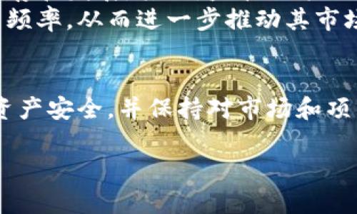    BZZ能否存入以太坊钱包？全方位解析与操作指南  / 

 guanjianci  BZZ, 以太坊钱包, 加密货币, 数字资产  /guanjianci 

引言
BZZ，作为一种新兴的加密货币，越来越受到投资者的关注。那么，BZZ是否可以存入以太坊钱包呢？在本文中，我们将深度探讨这一问题，以及围绕BZZ的一些相关问题，帮助读者更好地理解和操作。在深入之前，我们先了解一下BZZ的背景及其与以太坊的关系。

BZZ简介
BZZ是一个基于以太坊区块链的代币，最初是为了支持特定项目而创建。这种代币通常用于特定的生态系统内，用户可以利用BZZ进行交易、支付或者参与治理决策。BZZ的特点是去中心化、透明性和提高交易的安全性，使其在加密市场中占有一席之地。

以太坊钱包的基本知识
以太坊钱包是用于存储以太坊及其基于ERC-20标准代币的数字钱包。以太坊网络允许开发者创建各种代币，而BZZ作为ERC-20代币之一，自然可以存储在任何支持ERC-20标准的钱包中。常见的以太坊钱包包括MetaMask、MyEtherWallet和Ledger等硬件钱包。

BZZ可以存入以太坊钱包吗？
是的，BZZ可以存入以太坊钱包。由于BZZ遵循ERC-20标准，与大多数以太坊钱包兼容。因此，您可以将BZZ安全地存储在任何支持ERC-20代币的钱包中。然而，请确保您使用的是合适的钱包版本，且该钱包支持新代币的添加。

存储BZZ的步骤
存储BZZ的过程相对简单。以下是一般步骤：
ol
    li选择一个支持BZZ的以太坊钱包，例如MetaMask。/li
    li安装并创建一个新的钱包账号，确保备份您的私钥和助记词。/li
    li获取您的以太坊钱包地址，这是您接收BZZ的地址。/li
    li如有必要，请在钱包中添加BZZ代币，输入合约地址，获取BZZ最初的数量。/li
    li您可以通过交易所或其他用户将BZZ发送到您的钱包地址。/li
/ol

与BZZ相关的常见问题解答

1. BZZ的价值如何评估？
评估BZZ的价值需要从多个维度进行考虑，包括市场供需、技术创新、团队实力等。
首先，供需关系是影响BZZ价格的主要因素之一。当市场需求增大，持有者减少时，BZZ的价格可能会攀升。投资者应关注市场的动态，特别是大型交易所上市或项目进展新闻。
其次，BZZ的技术创新对其价值也起到重要的影响。多年来，区块链技术不断演变，项目是否能够适应技术潮流，是否具备可持续发展能力，都将影响供应量和需求量，从而影响价格。
与此同时，团队的实力也是一个重要指标。一个强有力、经验丰富的团队可以提升投资者的信心，促进项目生态的发展。

2. 如何在交易所交易BZZ？
交易BZZ的步骤与其他加密货币相似。首先，您需要选择一个支持BZZ的交易所。常见的交易所有Binance、Huobi、Coinbase等。
在选择交易所时，确保所选平台的安全性及其在行业中的声誉。成为平台注册用户后，您可以通过投资或其他方式获取BZZ。大多数交易所提供法币购买选项，也可以通过其他加密资产进行兑换。
完成交易后，将BZZ转回自己的以太坊钱包是推荐的选择，这样可以保护资产的安全性。同时，出于安全考虑，建议开启双重身份验证等措施。

3. 如何保护我的BZZ资产？
保护BZZ资产的安全性至关重要。在这里提供一些预防措施：
ol
    li使用冷钱包存储大额BZZ资产。冷钱包不连接互联网，安全性更高。/li
    li定期更新密码，并开启双重认证。/li
    li在网络环境良好的情况下进行交易。/li
    li警惕网络钓鱼和诈骗活动，当收到可疑链接或电子邮件时，要保持警惕。/li
/ol

4. BZZ的未来前景如何？
展望未来，BZZ的前景取决于多个因素。首先是项目的持续发展和，是否能够适应市场变化和技术更新将直接影响其生存和发展。其次，监管政策的变化也可能对BZZ的流通和价值造成影响。
另外，用户基础的扩展也是推动BZZ价格上涨的重要因素。通过不断增加用户和生态系统参与者，可以提升BZZ的使用频率，从而进一步推动其市场需求。

结语
BZZ作为一种基于以太坊的代币，可以存入以太坊钱包，为投资者提供了灵活的存储方式。在操作过程中，用户需注意资产安全，并保持对市场和项目动态的密切关注。通过合理的投资策略，BZZ或许能为您带来可观的投资回报。

（注：上述内容为示例，实际字数和细节可根据实际需求扩展）