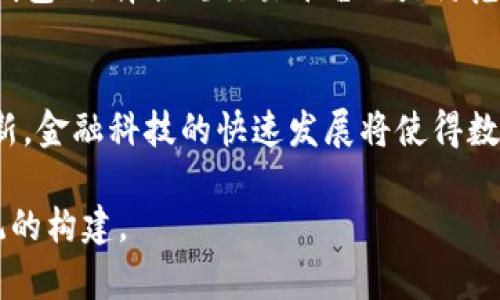 数字货币支付结算：未来金融的革命之路
数字货币, 支付结算, 区块链技术, 未来金融/guanjianci

数字货币支付结算的概念及发展历程
数字货币支付结算是指利用数字货币（如比特币、以太坊等）进行的交易和资金结算的过程。这种新兴的支付方式逐渐改变了传统金融系统中的支付结算模式，凭借其去中心化、高效、安全和便捷的特性，数字货币支付结算在全球范围内引起了广泛的关注。同时，随着区块链技术的不断发展，数字货币的应用场景不断增加，各行各业也在积极探索如何将其应用于支付结算。 

自2009年比特币问世以来，数字货币支付结算经历了多个阶段。从最初的“数字黄金”到如今的支付替代方案，数字货币的价值与应用场景不断扩展。2015年，以太坊的推出使得智能合约的概念得以落实，促进了去中心化金融（DeFi）的发展。如今，许多公司和机构开始接受数字货币作为支付方式，传统金融系统也在逐渐适应这一新趋势。

数字货币支付的优势
数字货币支付结算带来了诸多优势，最显著的包括去中心化、高效性、安全性和全球化。首先，数字货币不依赖于传统金融机构，用户可以直接进行点对点的交易，这种去中心化的机制降低了中介成本，提高了交易效率。其次，相比于传统的银行转账，数字货币交易通常可以在几分钟内完成，大大节省了时间。此外，数字货币基于区块链技术，具有高度的安全性，交易信息无法被篡改。最后，由于数字货币不受国家或地区限制，用户可以跨国界进行支付，打破了传统支付方式的地域壁垒。

数字货币支付结算的挑战
尽管数字货币支付结算有诸多优势，但仍面临一定挑战。其中，价格波动性是一个突出的难题。由于缺乏有效的监管和市场机制，数字货币的价格往往存在较大波动，难以作为稳定的支付手段。此外，监管政策的缺失也使得数字货币交易面临法律和合规风险，各国对数字货币的监管态度不一，影响了其广泛应用。最后，用户的接受度也是一个制约因素。尽管近年来越来越多的商家开始接受数字货币支付，但仍有很多消费者对其了解不足，导致其使用率相对较低。

未来数字货币支付结算的发展趋势
未来，数字货币支付结算有望迎来更大的发展机遇。首先，随着区块链技术的进步和各国监管政策的逐渐完善，数字货币支付的合规性和安全性会得到提升，更多的机构和企业会参与到这一领域。其次，数字货币与传统金融的融合将进一步加深，金融科技公司将通过创新服务促进数字货币的普及，将其作为金融产品的一部分。最后，数字货币的应用场景也将进一步拓展，从个人消费到企业支付、跨境交易等，数字货币将发挥越来越重要的角色。

可能相关的问题

1. 数字货币支付结算与传统支付方式相比有哪些区别？
数字货币支付结算与传统支付方式的区别主要体现在几个方面：一是中心化与去中心化，传统支付方式通常需要通过银行等中心化机构进行管理，而数字货币则实现了去中心化；二是交易时间，传统支付往往需要经过多个环节，处理时间较长，而数字货币交易通常能够在几分钟内完成；三是成本问题，数字货币交易一般交易费用较低，特别是在跨境支付时，省去了高昂的手续费；四是安全性，数字货币交易基于区块链技术，不容易遭遇欺诈和篡改，相对提高了交易的安全性。

2. 数字货币的价格波动对支付结算有何影响？
数字货币的价格波动性对支付结算有直接的影响。首先，价格波动会影响消费者和商家的信心。在价格不稳定的情况下，商家可能不愿意接受数字货币作为支付方式，消费者也会因为价格波动而不愿使用数字货币进行交易；其次，价格波动还可能导致结算风险。如果某笔交易在确认时，价格较交易时大幅下跌，商家可能面临资金损失的问题；最后，价格波动可能引发监管关注，进一步制约数字货币的应用。因此，为了促进数字货币的广泛使用，需要有明确的价格稳定机制或金融产品，以降低这种波动性带来的风险。

3. 如何解决数字货币支付结算中的安全性问题？
安全性是数字货币支付结算中的重要问题，解决这一问题需要多方面的努力。首先，加强区块链技术的安全性是基础，务必在技术层面确保交易数据的准确性和不可篡改性。其次，用户教育也十分重要，提高用户对数字货币的认知，提醒用户安全使用钱包、选择合规交易平台也是防范安全风险的关键。此外，监管机构可以出台相应的法规，强制要求数字货币交易平台采取安全措施，例如实施反洗钱和反欺诈机制。同时，创新支付工具也可以提升安全性，如多重签名技术和冷存储解决方案，这些措施能够更好地保护用户的资产安全。

4. 数字货币支付结算在未来金融中的角色是什么？
数字货币支付结算在未来金融中将扮演重要角色。首先，它将加强全球金融的无缝连接，推动跨境交易的便利性与效率。通过数字货币支付，用户能够更轻松地进行国际交易，避免了传统金融系统的诸多障碍；其次，数字货币支付将促进金融产品的创新，金融科技的快速发展将使得数字货币和区块链技术不断融合，为用户提供多样化的金融服务；最后，数字货币支付有可能与中央银行数字货币（CBDC）相结合，形成一种新的金融体系。未来，数字货币支付将不仅仅是工具，而是金融体系的重要组成部分，推动金融生态的变革。

总结：随着技术的不断进步和市场需求的增加，数字货币支付结算的概念正在快速演变。虽然面临众多挑战，但其转变金融交易形式的潜力不容忽视。在未来，我们可以期待数字货币支付结算在各个领域的广泛应用，以及伴随而来的全新金融生态系统的构建。