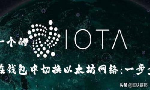 思考一个的

如何在钱包中切换以太坊网络：一步步指南