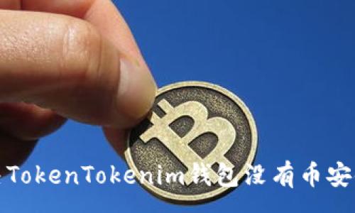 :
如何解决TokenTokenim钱包没有币安链的问题