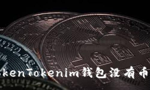 :
如何解决TokenTokenim钱包没有币安链的问题