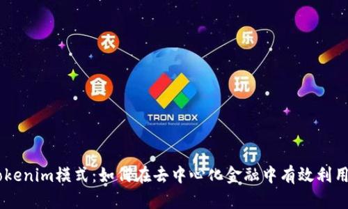 深入解析Tokenim模式：如何在去中心化金融中有效利用Token激励