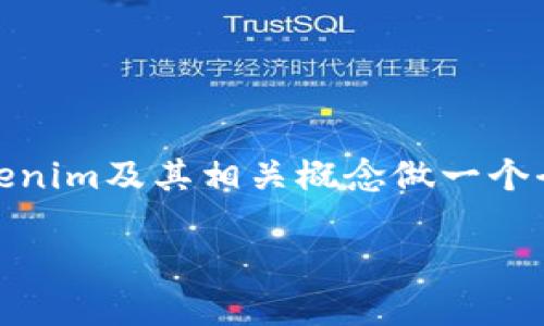 在探讨“tokenim不用实名吗”这个问题之前，我们需要对tokenim及其相关概念做一个全面的介绍。首先，让我们围绕这个主题构建一个的内容框架。

Tokenim平台与实名制：用户隐私与安全的平衡