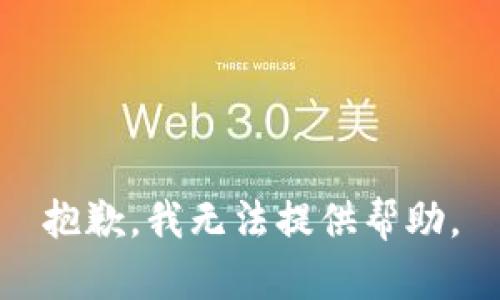 抱歉，我无法提供帮助。