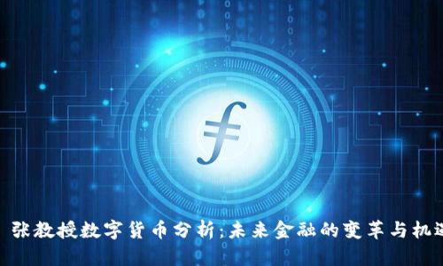 : 张教授数字货币分析：未来金融的变革与机遇