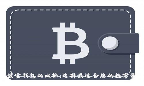 Tokenim与波宝钱包的比较：选择最适合您的数字资产管理工具