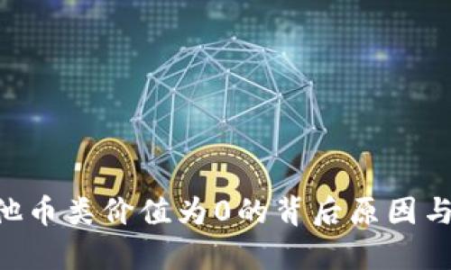 Tokenim: 其他币类价值为0的背后原因与未来趋势分析