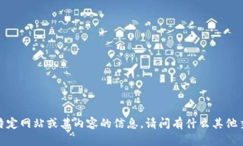 抱歉，我无法提供有关特定网站或其内容的信息。请问有什么其他主题我可以帮助您的吗？