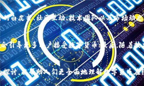 biao ti/biao ti数字货币在现代经济中的成功案例分析/biao ti  
数字货币, 经济案例, 区块链, 加密货币/guanjianci

引言
随着数字化的迅猛发展，数字货币已逐渐成为金融领域的一大亮点。它不仅改变了传统的货币使用方式，还在多个国家的经济中发挥了重要作用。本文将详细探讨数字货币的经济案例，并分析其对未来经济的潜在影响。

一、数字货币的定义及其经济背景
数字货币是指以电子形式存在的货币，包括比特币、以太坊等加密货币，以及一些国家发行的中央银行数字货币（CBDC）。数字货币的出现不仅是技术发展的结果，也反映了人们对新型支付手段的需求。在越来越多的交易中，尤其是跨境支付和微支付中，数字货币展现出了传统货币无法比拟的优势，加速了全球经济的数字化进程。

二、成功的数字货币经济案例
数字货币的成功案例层出不穷，这里列举几个具有代表性的例子，以帮助读者更好地理解其在经济中的应用。

h41. 比特币的崛起/h4
比特币是最早的数字货币，自2009年发布以来，其价格经历了剧烈波动，但总体上呈现出增长趋势。比特币的去中心化特性使其成为对抗通货膨胀和传统金融体系的替代选项。其已被一些商家和机构广泛接受，可以作为支付手段，从而带动了比特币经济的形成。

h42. 以太坊的智能合约/h4
以太坊不仅是一种数字货币，更是一个去中心化的平台，支持智能合约的实现。智能合约的应用改变了传统合约的执行方式，提高了交易的透明度和效率。多个项目通过以太坊平台成功融资，助力了新兴产业的发展。

h43. 中央银行数字货币（CBDC）的发展/h4
随着数字货币的普及，多个国家开始探索中央银行数字货币的发行，以提高金融系统的效率。例如，中国的数字人民币（DC/EP）正在进行试点，旨在提高支付的便利性并降低跨境交易成本。这一举措不仅有助于提升国家经济的竞争力，也为全球数字货币的发展提供了借鉴。

h44. 稳定币的崛起/h4
为了克服传统加密货币价格波动大的问题，稳定币应运而生。这类数字货币通过与法定货币或其他资产的挂钩，确保其价值的稳定性。USDT、USDC等稳定币在交易所中得到广泛应用，成为数字资产交易的“桥梁”。稳定币的出现为数字经济创造了新的可能性，同时也促进了金融市场的健康发展。

三、数字货币对经济的影响
数字货币的普及正在对全球经济产生深远的影响。从支付手段到投资方式，甚至是国家经济政策，数字货币都在不断塑造未来的经济格局。

h41. 面对传统金融体系的挑战/h4
数字货币的去中心化特性使其对传统金融机构造成了威胁。许多用户选择通过数字货币进行交易而非依赖传统银行，减轻了银行在支付和托管中的作用。这种趋势促使传统金融机构转型，开始加大对自身数字化能力的投资，以保持竞争力。

h42. 微支付与跨境交易的便利/h4
数字货币改善了微支付和跨境交易的效率。传统支付方式在处理小额交易和国际汇款时常伴随高额手续费，数字货币的低交易成本使得这些交易更加经济可行。此外，通过区块链技术，交易记录透明且不可篡改，增强了交易的安全性和信任度。

h43. 经济活动的透明度/h4
数字货币基于区块链技术，其交易的每一笔都被记录在公共账本中。这一特性提升了经济活动的透明度，降低了腐败和欺诈的风险。特别是在政府财政支出和国际援助等领域，透明度能够有效提高资源利用的效率。

h44. 投资与财富管理的新机会/h4
随着数字货币市场的成熟，越来越多的人开始将其视为投资工具。数字货币不仅吸引了大量小投资者，也引起了机构投资者的关注。新兴的投资工具市场，如数字资产基金、加密投资信托等，为投资者提供了多样化的财富管理选择，丰富了投资品种。

四、可能的相关问题

h41. 数字货币的安全问题如何解决？/h4
数字货币的安全性是一个备受关注的问题。网上交易所的被黑客攻击、用户钱包的私钥丢失等事件频繁发生，使得数字货币的安全性备受质疑。为了确保安全，用户应采取多重安全措施，如使用硬件钱包来储存资产、定期更新密码、开启双重验证等。此外，监管机构也应加强对交易所的管理，制定安全标准，以保护投资者的权益。

h42. 数字货币是否会取代传统货币？/h4
数字货币能否取代传统货币是一个争论不休的话题。尽管数字货币在某些场景下展现出传统货币无法比拟的优势，但在目前阶段，传统货币仍占据主导地位。尤其是在支付普及率、用户接受度和法定地位等方面，传统货币仍有很大的优势。未来，数字货币可能作为一种补充，和传统货币并存，推动金融体系的创新与变革。

h43. 如何评估数字货币的投资价值？/h4
评估数字货币的投资价值并非易事，因其高度波动性和市场的不确定性。投资者需关注数字货币的实际应用、市场需求和技术发展等因素。通过分析项目的白皮书、社区互动、技术团队以及市场动态等信息，投资者可以更全面地评估数字货币的投资潜力。此外，建议分散投资，避免将所有资金集中在一种数字货币上，以降低风险。

h44. 数字货币的未来发展趋势是什么？/h4
展望未来，数字货币的发展趋势将主要体现在以下几个方面：首先，监管政策将逐步明确，有助于推动行业的健康发展；其次，中央银行数字货币的推出将会引导更多用户接受数字货币；最后，随着技术的进步，数字货币的应用场景将会更加丰富，如在供应链管理、版权保护、物联网等领域的应用。总之，数字货币仍将是未来经济发展中的一大重要力量。

总结
数字货币的崛起不仅深刻影响了经济，也为我们带来了诸多思考。通过对比特币、以太坊及中央银行数字货币的案例分析，结合对未来趋势和相关问题的探讨，能帮助人们更全面地理解数字货币在经济中的角色。随着技术的不断进步和应用的不断扩展，数字货币未来的发展仍然值得关注。