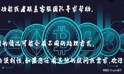 得sure的答样知显以下是我为您准备的思考和内容框架，关于“tokenim钱包账号忘记了怎么办”的详细介绍及相关内容。

  Tokenim钱包账号忘记了怎么办？一文解决您的困扰 / 

 guanjianci Tokenim钱包, 钱包账号, 恢复账号, 加密货币 /guanjianci 

# Tokenim钱包账号忘记了怎么办？一文解决您的困扰

在现代数字经济中，加密货币和数字资产的管理变得越来越重要。作为加密货币的一种形式，Tokenim钱包被广泛使用。然而，由于种种原因，很多用户在使用过程中可能会忘记自己的钱包账号，甚至是密钥。如果您正面临这种困境，不用担心，本文将为您提供详细的解决方案，并解答相关问题。

## 为什么会忘记Tokenim钱包的账号？

忘记钱包账号的原因有很多，最常见的包括：
1. **长时间未使用**：如果您长时间没有登录钱包，可能会自然忘记账号信息。
2. **账号信息过于复杂**：Tokenim钱包的账号通常是由一串字符组成，这些字符可能很难记住。
3. **多个钱包管理**：如果您同时管理多个加密货币钱包，容易混淆不同钱包的账号信息。
4. **安全措施**：出于安全原因，一些用户可能故意选择复杂的账号或密码，这使得他们更容易忘记。

## 找回Tokenim钱包账号的步骤

如果您忘记了Tokenim钱包的账号，不必惊慌，您可以按照以下步骤尝试找回：

### 第一步：检查您的备份

Tokenim钱包在创建时会鼓励用户备份自己的关键数据。请检查您是否有写下或者截图保存相关的信息。如果您有备份，那么找到钱包账号会相对简单。

### 第二步：查找邮件记录

如果您在注册时使用过邮箱，请搜索相关的注册邮件或通知，通常这些邮件会包含您的钱包账号信息。

### 第三步：使用恢复功能

Tokenim钱包可能提供了恢复钱包的功能，您可以通过输入您的助记词或者私钥来恢复钱包。请务必确保您拥有相关的助记词或私钥。

### 第四步：联系Tokenim客服

如果以上方法都无法帮助您找回钱包账号，建议直接联系Tokenim的客服团队。提供您的相关信息，并询问他们的账户恢复流程。

## 相关问题解答

### 问题一：Tokenim钱包的安全性如何？

安全性概述

Tokenim钱包作为一种数字资产管理工具，其安全性一直是用户关注的重点。一般来说，Tokenim钱包使用了多种加密技术，以保护用户的数据和资产。

私钥管理

用户在使用Tokenim钱包时，需要妥善管理自己的私钥。如果失去私钥，钱包中的资产将无法恢复。此外，Tokenim钱包支持多重签名功能，进一步提高了安全性。

网络安全

Tokenim的钱包应用在传输数据时，会通过加密协议保护用户的信息，确保在网络环境下的安全性。但用户应该避免在公用网络下使用钱包应用，因为这可能会增加被黑客攻击的风险。

安全建议

为了进一步保护您的Tokenim钱包，建议您定期更换密码，并启用双重身份验证功能，确保个人信息的安全。此外，切勿将私钥或助记词分享给他人，因为这可能导致资金的损失。

### 问题二：Tokenim钱包的使用场景有哪些？

个人使用

Tokenim钱包主要用于个人用户进行加密货币的存储和管理。用户可以轻松收取、发送和管理各类加密资产，是个人投资的一个重要工具。

商户支付

随着加密货币的普及，越来越多的商户开始接受加密货币支付。Tokenim钱包可以用于商户之间的交易结算，是便捷的支付工具。

资产管理

Tokenim还为用户提供了资产管理的功能，用户可以直观地查看自己的资产表现和市场动态，从而做出更好的投资决策。

资金转账

传统银行转账有时需要几天时间，而使用Tokenim钱包则可以立刻进行加密货币转账，大大节省了时间成本。

### 问题三：如何保证Tokenim钱包数据备份的完整性？

备份重要性

在使用Tokenim钱包时，确保数据备份的完整性至关重要。因为一旦丢失私钥或钱包相关信息，就无法再找回钱包中的资金。

备份方法

建议用户在创建钱包时，记录下助记词，并将其保存在安全的地方。可以选择将信息写在纸上，并存放在安全的地方，或者选择加密存储在安全设备中。

定期更新备份

随着您的资产增长，建议定期更新备份信息，确保始终拥有最新的资产信息。同时，双重备份也可以提高安全性。

使用云服务的风险

若您选择使用云服务来备份数据，请注意安全设置，确保您的云账户的密码强度，并启用双重身份验证功能，避免信息泄露的风险。

### 问题四：Tokenim钱包的常见故障及解决方法

常见故障

用户在使用Tokenim钱包时，有时可能会遇到一些常见的故障，如服务不稳定、无法登录等。

服务不稳定

如果您发现Tokenim钱包的服务不稳定，尝试检查网络连接。如果连接正常，可以尝试清除应用缓存或重启应用。如果问题仍然存在，可以考虑联系技术支持。

无法登录的问题

如果您输入错误的账号或密码无法登录，首先请确认您的输入是否正确。如果确认无误且仍无法登录，您可能需要使用恢复功能或者联系客服团队寻求帮助。

资产丢失

如在使用过程中发现资产丢失，请先确认是否因输入错误导致转账失败。如资产确实丢失，需及时联系Tokenim的客服，不同的情况可能会有不同的处理方式。

通过以上的详细解答及步骤，您应该能够很好地解决“Tokenim钱包账号忘记了怎么办”的问题，确保您的资产安全与管理的便利性。如果您还有其他的疑问或需求，欢迎随时进行咨询。