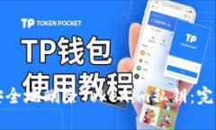 如何安全地删除Tokenim私钥