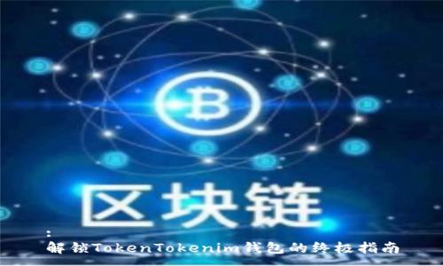 :
解锁TokenTokenim钱包的终极指南