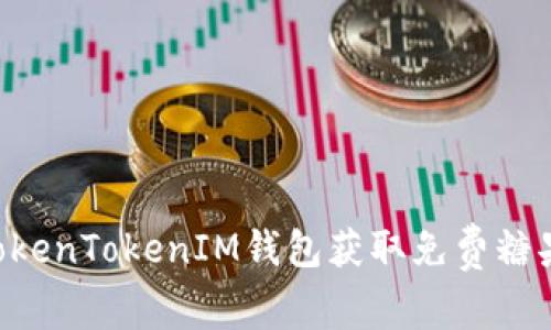 如何通过TokenTokenIM钱包获取免费糖果：完整指南