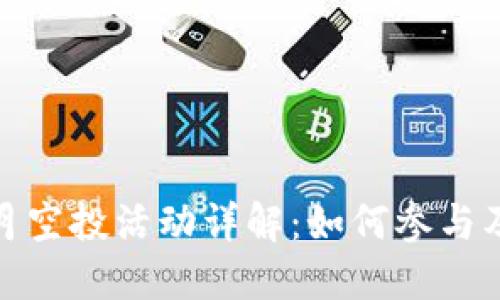 TokenIM 6月空投活动详解：如何参与及其潜在价值