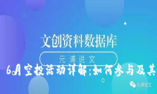 TokenIM 6月空投活动详解：如何参与及其潜在价值