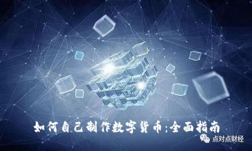 如何自己制作数字货币：全面指南