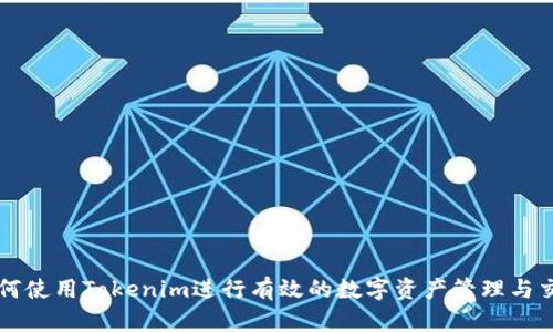如何使用Tokenim进行有效的数字资产管理与交易