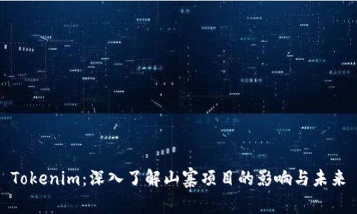 Tokenim：深入了解山寨项目的影响与未来