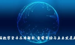 美国数字货币品牌解析：