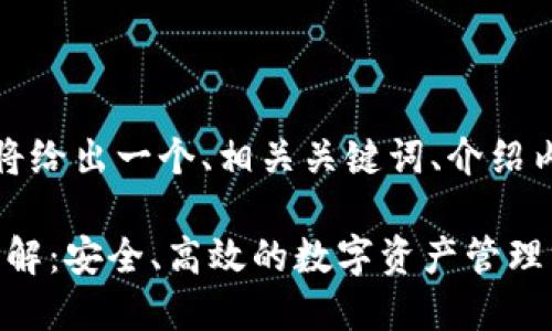 为了满足你的需求，我将给出一个、相关关键词、介绍内容和问题解答的结构。

波场币Tokenim钱包详解：安全、高效的数字资产管理方案