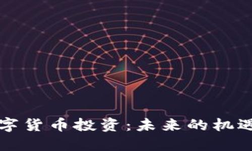 苏州数字货币投资：未来的机遇与挑战