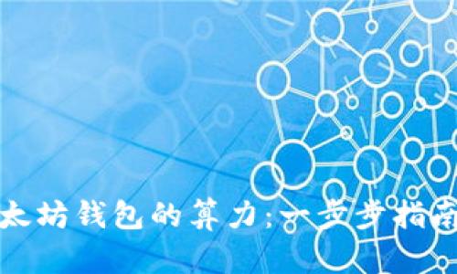 如何查询以太坊钱包的算力：一步步指南与实用技巧