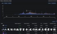: 人民银行数字货币：发行