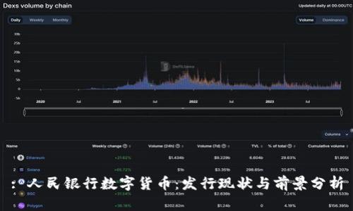 : 人民银行数字货币：发行现状与前景分析