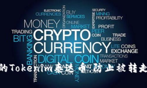 如何保护你的Tokenim泰达币：防止被转走的安全措施