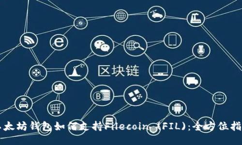 以太坊钱包如何支持Filecoin (FIL)：全方位指南