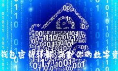 以太坊钱包密钥详解：保