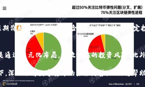 baioti数字货币未来走势分析：会再次探底吗？/baioti
数字货币, 再次探底, 加密货币市场, 投资策略/guanjianci

近年来，数字货币的兴起和发展吸引了全世界投资者的关注。在这个充满变数和机遇的市场中，关于其价格走势的预测也引发了广泛的讨论。尤其是投资者普遍关心的问题之一便是数字货币是否会再次探底。那么，我们就此进行深入的分析和探讨。

一、数字货币市场的现状
在深入探讨数字货币是否会再次探底之前，我们需要了解一下当前数字货币市场的现状。数字货币市场近年来经历了快速的上涨和猛烈的调整，特别是在2021年比特币和以太坊等主流数字货币的价格一度飙升至历史新高，然而随之而来的却是多个季度的市场回调。
2023年，数字货币市场的整体表现相对较为平稳，市场情绪有所恢复，但仍然有不确定性。许多因素相互影响着市场，包括宏观经济环境、政策监管、市场竞争等。全球范围内的通货膨胀、央行货币政策的变化、以及各国对数字资产的监管态度，这些都对市场产生了重要影响。

二、影响数字货币价格走势的因素
数字货币的价格波动性很大，容易受到市场供需、新闻事件、政策变化等多方面因素的影响。以下是几个主要影响因素：

h41. 宏观经济环境/h4
全球经济的变化对数字货币市场有着重要影响。尤其是在高通货膨胀和经济不确定性加大的情况下，投资者的情绪往往会变得更加谨慎，选择撤出数字货币市场。而当经济复苏和市场信心增强时，资金又会回流至数字货币中。

h42. 政策监管/h4
各国政府对数字货币的监管态度也是影响其价格的重要因素。一国如果出台严格的监管政策，会对市场信心造成打击，导致价格下跌。反之，如果政策宽松，有利于数字货币的发展与应用，市场信心增强，价格可能会上升。

h43. 市场供需关系/h4
数字货币的供需关系直接影响其价格。当市场需求增加，而供应有限时，价格自然会上涨；反之，当需求减少，供应过剩时，价格就会下跌。数字货币市场的参与者非常多样化，包括散户投资者、机构投资者、交易所、矿工等，他们的行为都会影响市场的供需关系。

h44. 技术创新/h4
技术进步和区块链技术的应用也对数字货币的价格产生影响。随着DeFi（去中心化金融）、NFT（非同质化代币）等新兴应用的出现，推动了数字货币的需求。此外，新的共识机制、新的区块链项目等也可能吸引投资者的注意，进而影响价格走势。

三、历史数据与价格分析
要预测数字货币是否会再次探底，历史数据是一个重要的参考。通过分析比特币等主流数字货币的历史价格走势，我们可以大致了解市场的运作规律。
以比特币为例，历史上比特币经历了数次大幅回调。在2017年和2020年，比特币的价格都达到了历史高点，随后面临大幅下跌。在回调过程中，许多投资者开始恐慌抛售，进一步推动了价格的下跌。
从更长远的趋势来看，比特币价格总体呈上升趋势，尽管短期内价格波动剧烈，但长期持有的投资者往往会坚持到市场恢复。因此，对于考虑再次探底的投资者，需要在此历史背景下进行深思，是否具备抵御价格波动的能力。

四、投资者心理与市场情绪
在数字货币市场中，投资者的心理因素往往会对市场价格产生重大影响。恐惧与贪婪是推动市场的重要力量。在价格上涨时，投资者普遍抱有“会继续涨”的信心，而在价格下跌时，恐慌情绪往往会扩大，导致大规模的抛售。
投资者心理不仅受市场价格影响，还受到新闻、社交媒体、行业动态等多方面的影响。对于普通投资者来说，在价格波动较大的市场中，保持冷静和理性的投资策略是至关重要的。过于追逐市场热点或被市场情绪左右，往往会导致不理智的投资决策。

五、相关问题分析
在讨论数字货币是否会再次探底时，可能会引发诸多相关问题。以下是四个常见的问题及其详细分析：

h41. 当前数字货币已经进入下行周期吗？/h4
要判断数字货币是否进入下行周期，需关注市场趋势、技术图表和市场情绪等多方面的信息。如果数字货币出现多次的低点，且交易量显著下降，可能说明市场正处于调整阶段。同时，长线投资者可以观察价格是否跌破关键支撑位，如果是，则可能意味着进入下行周期。
反之，如果市场出现明显的转机迹象，例如政策利好、市场情绪回暖、资金回流，那么可能只是短暂的回调，而不是长期的下行周期。

h42. 投资数字货币的最佳时机是什么？/h4
投资数字货币的最佳时机没有固定的答案，因人而异。应根据个人的风险承受能力、市场情绪、技术分析等因素进行综合评估。通常来说，当市场经过大量整理，价格接近长期支撑位时，是一个较好的投资时机。同时，关注市场动态、技术光图的变化也至关重要，时机掌握得当，能有效避免风险。

h43. 是否应该继续持有数字货币？/h4
持有数字货币的决策需要基于个人的投资策略和市场预期。如果投资者对数字货币的长期前景依然看好，并且能够承受短期价格波动带来的风险，那么继续持有或定投是可行的。但若市场情绪恶化，且没有明显的反转信号，则可能需要重新评估持仓，进行相应的调整。

h44. 如何有效管理数字货币投资风险？/h4
管理数字货币投资风险的关键在于资产配置和风险控制策略。在投资数字货币时，建议不要将全部资金投入单一资产，而是通过多元化布局，分散潜在的投资风险。此外，设置止损和止盈的策略、定期检视投资组合表现、关注市场动态和政策变化等，都是有效管理风险的手段。

总结而言，数字货币市场仍处于不断变化之中，投资者应保持警觉和理性。在予以充分的市场分析及个人投资策略的背景下，深入了解数字货币的未来走势，无疑将帮助我们更好地把握投资机会。