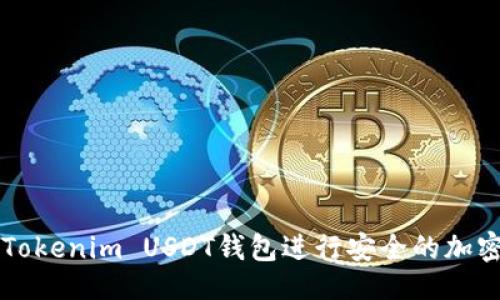 及关键词

如何使用Tokenim USDT钱包进行安全的加密货币交易
