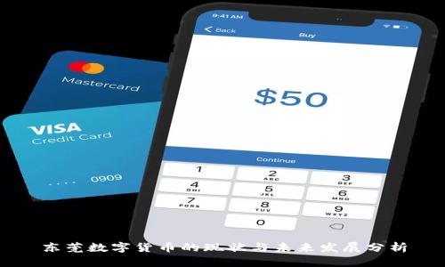 东莞数字货币的现状与未来发展分析