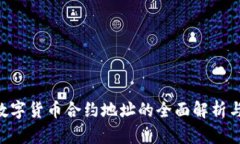 AIC数字货币合约地址的全