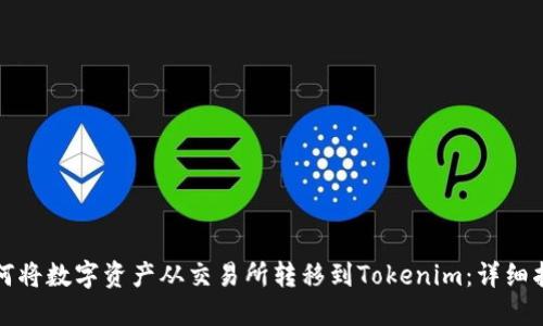 如何将数字资产从交易所转移到Tokenim：详细指南