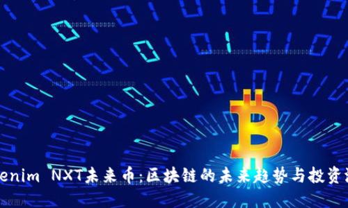 Tokenim NXT未来币：区块链的未来趋势与投资潜力