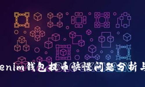 Tokentokenim钱包提币快慢问题分析与解决方案