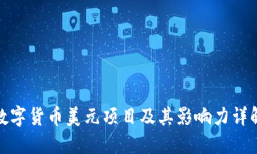数字货币美元项目及其影响力详解