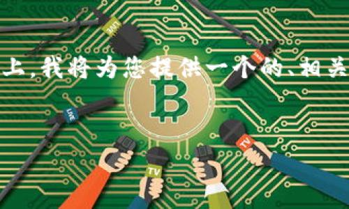 在您提到的“tokenim转账手续费高”问题的基础上，我将为您提供一个的、相关关键词，并展开详细介绍以及部分常见问题解答。

 
Tokenim转账手续费高的原因及解决方案