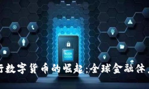 各国央行数字货币的崛起：全球金融体系的未来