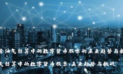 探索油气结算中的数字货